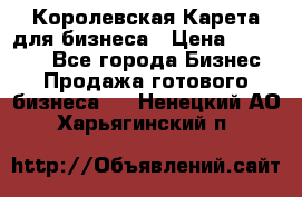 Королевская Карета для бизнеса › Цена ­ 180 000 - Все города Бизнес » Продажа готового бизнеса   . Ненецкий АО,Харьягинский п.